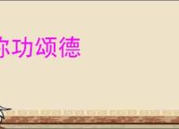 称功颂德
