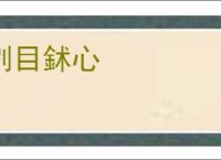 刿目鉥心