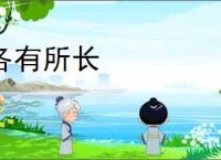 各有所长
