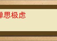殚思极虑
