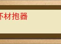 怀材抱器