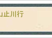 山止川行