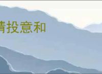 情投意和