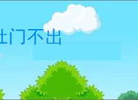 杜门不出
