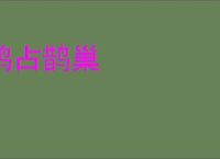 鸠占鹊巢