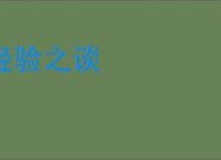 经验之谈