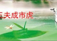 三夫成市虎