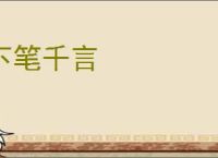 下笔千言