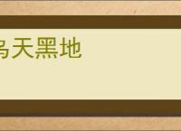 乌天黑地