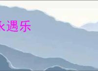 永遇乐