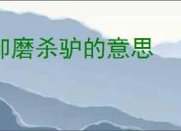 卸磨杀驴的意思