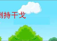 倒持干戈