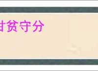 甘贫守分