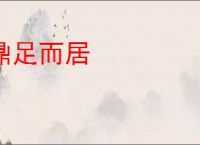 鼎足而居