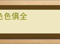 色色俱全