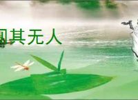 阒其无人