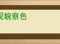 观貌察色