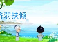 济弱扶倾