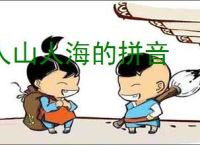 人山人海的拼音
