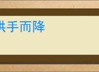 拱手而降