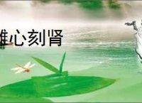 雕心刻肾