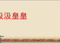 汲汲皇皇