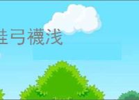 鞋弓襪浅