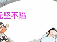 无坚不陷