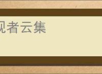 观者云集