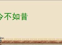 今不如昔