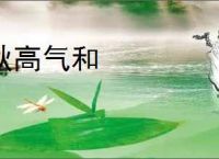 秋高气和