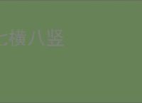 七横八竖