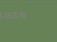 名扬四海
