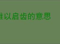难以启齿的意思