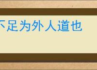 不足为外人道也