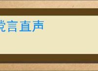 谠言直声