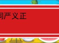 词严义正