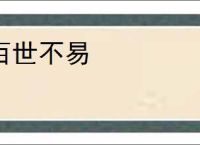 百世不易