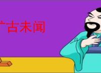 旷古未闻
