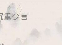 沉重少言