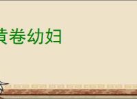 黄卷幼妇