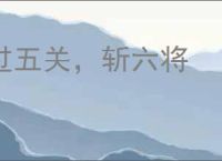 过五关，斩六将