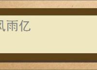风雨亿