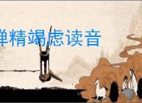 殚精竭虑读音