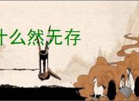 什么然无存