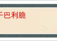 干巴利脆