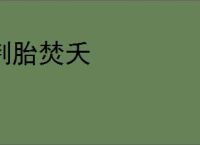 刳胎焚夭