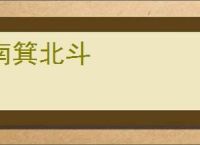 南箕北斗