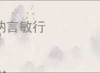 讷言敏行