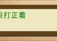 歪打正着